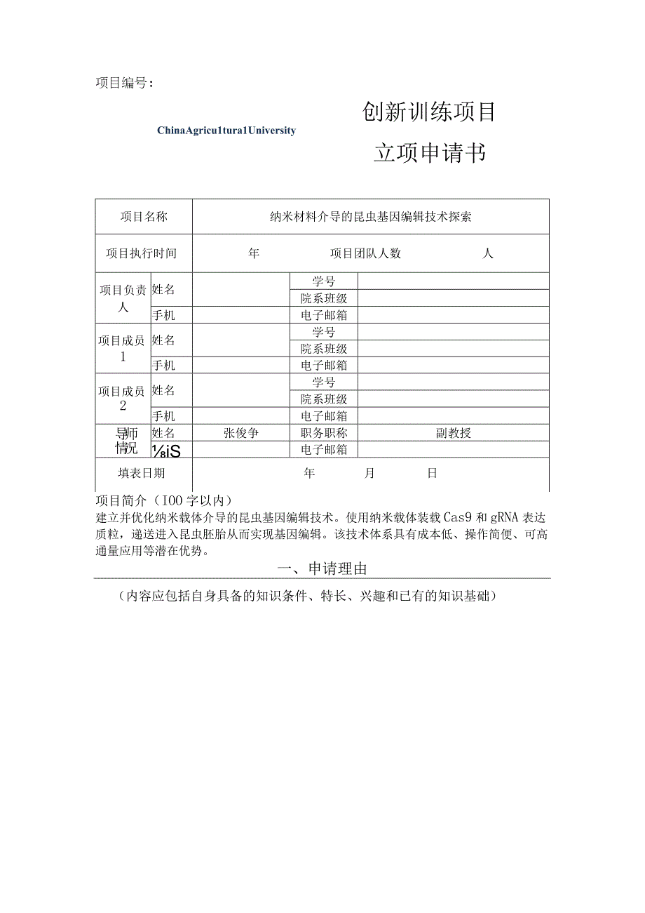 项目创新训练项目立项申请书.docx_第1页