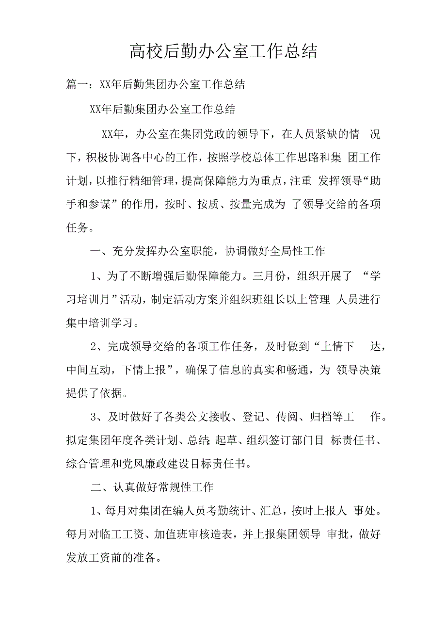 高校后勤办公室工作总结.docx_第1页