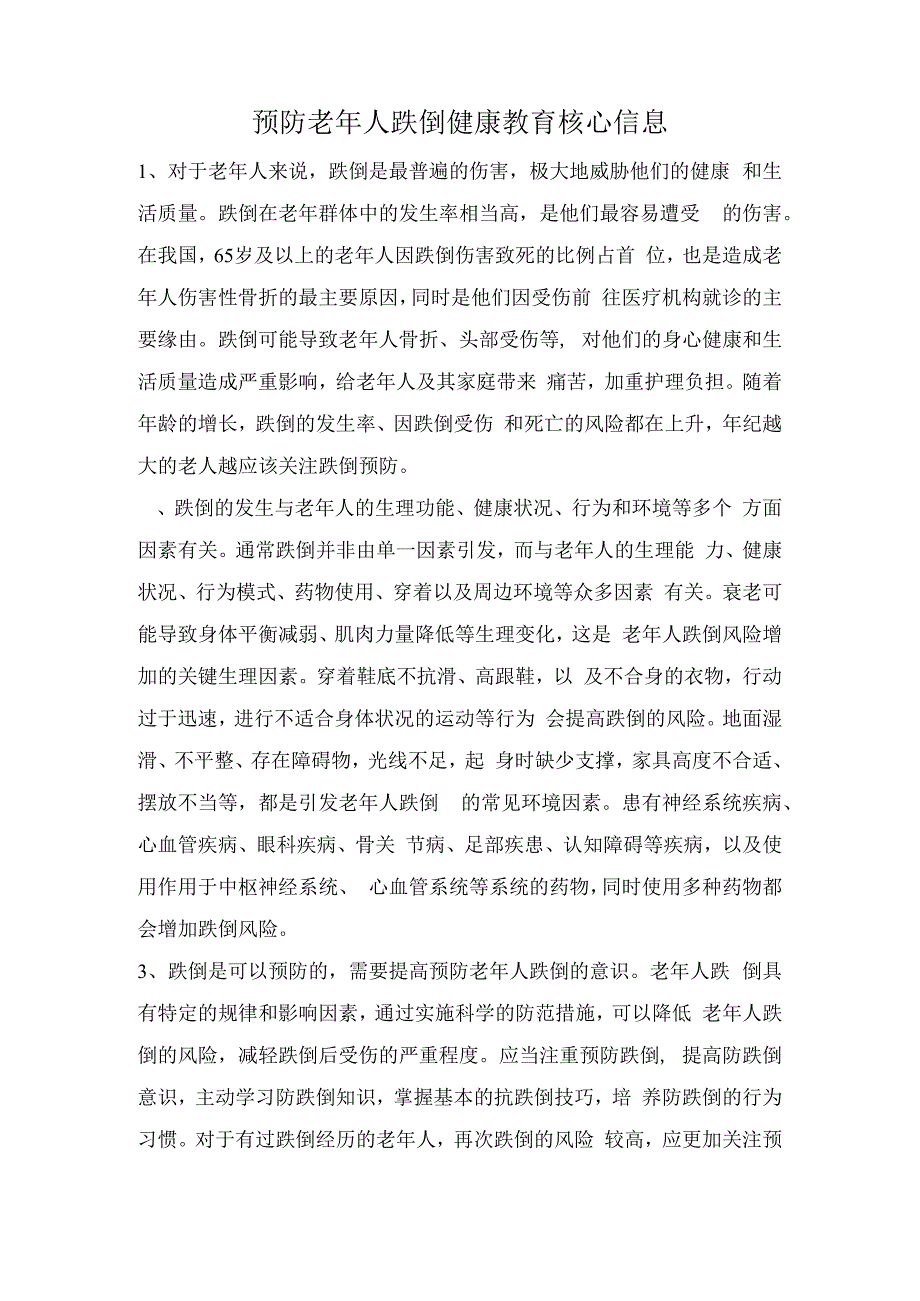 预防老年人跌倒健康教育核心信息.docx_第1页