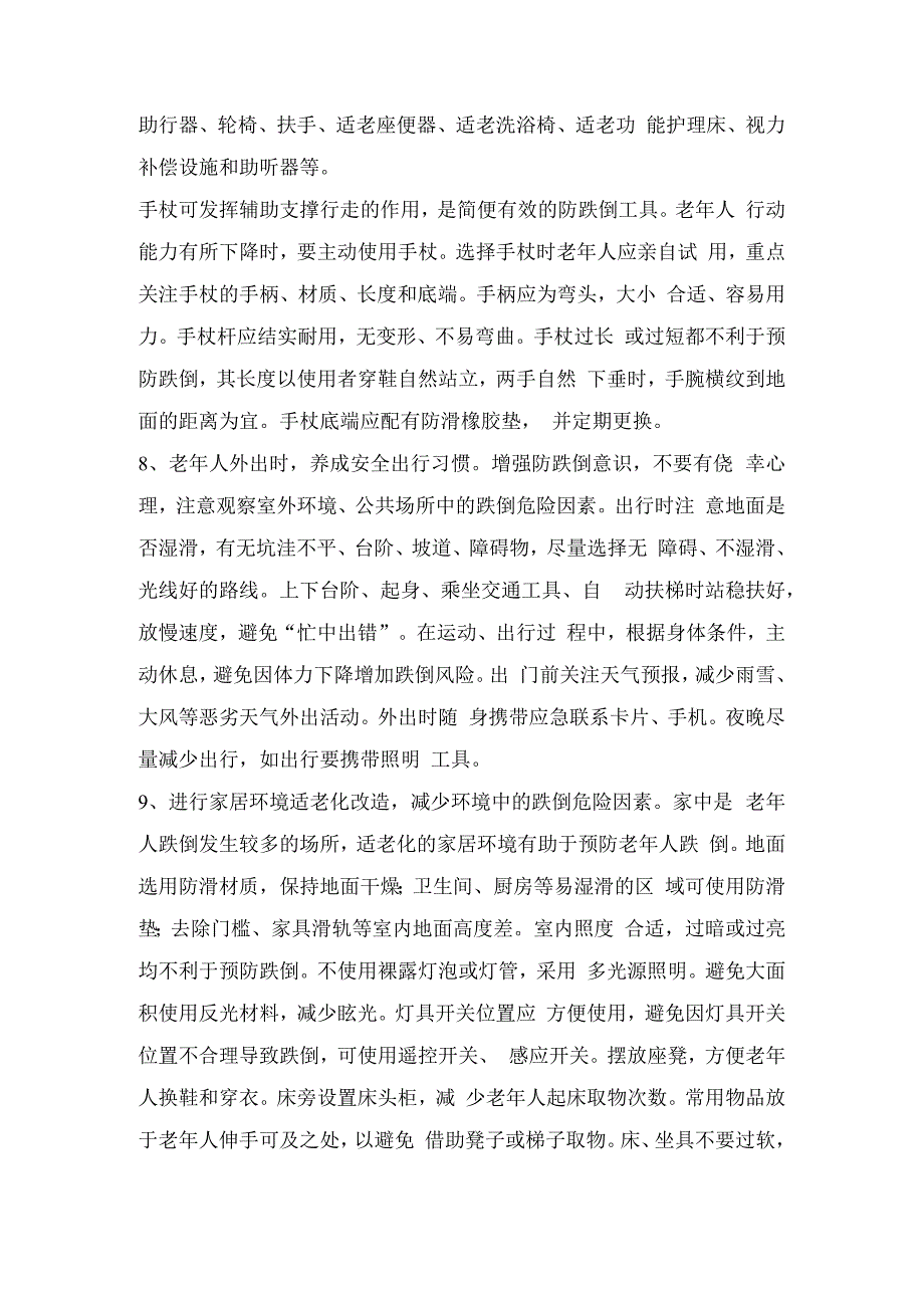 预防老年人跌倒健康教育核心信息.docx_第3页