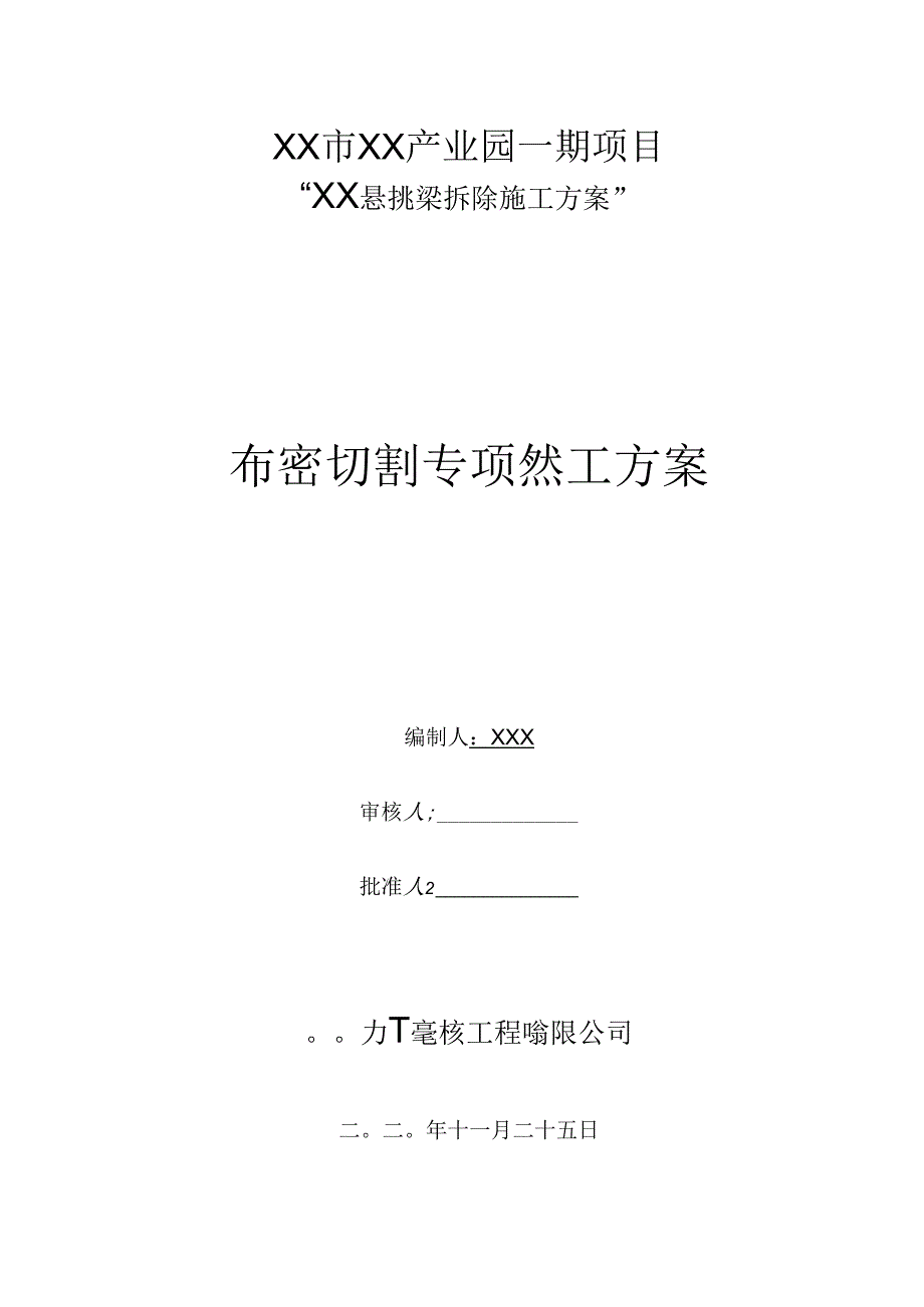 高空混凝土悬挑梁拆除施工方案.docx_第1页