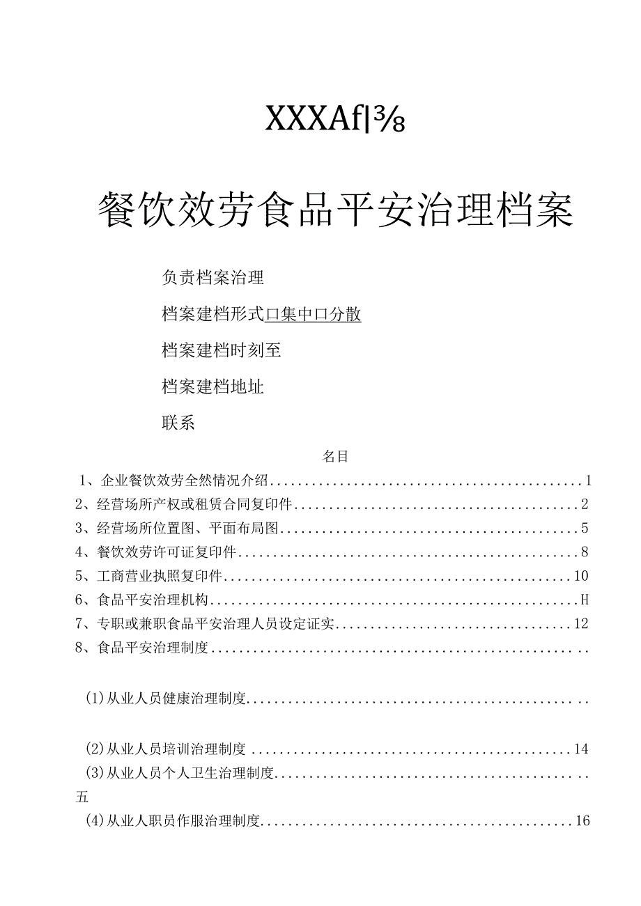 餐饮服务食品安全管理档案大全.docx_第1页