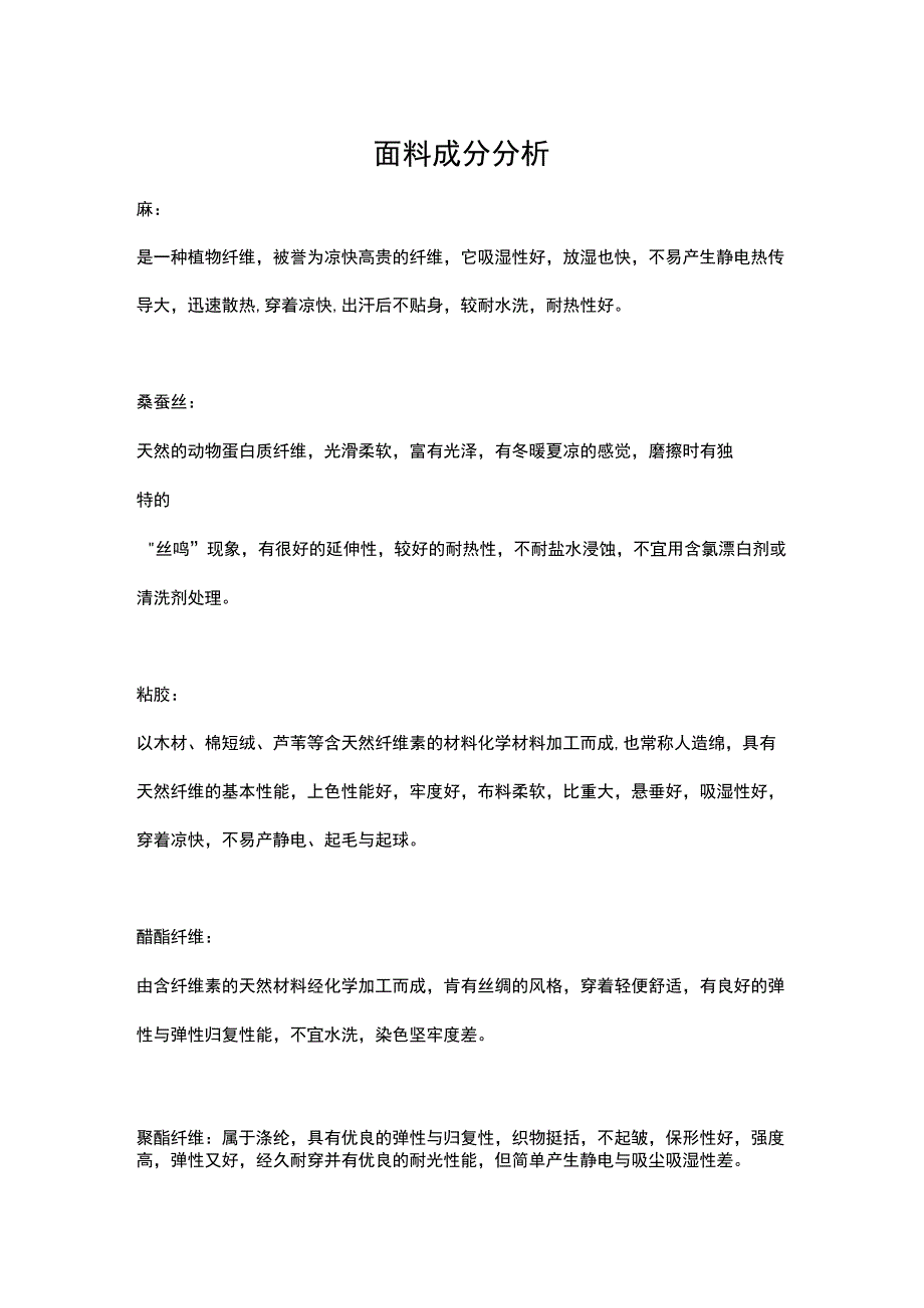 面料的不同类型以及成分分析.docx_第1页