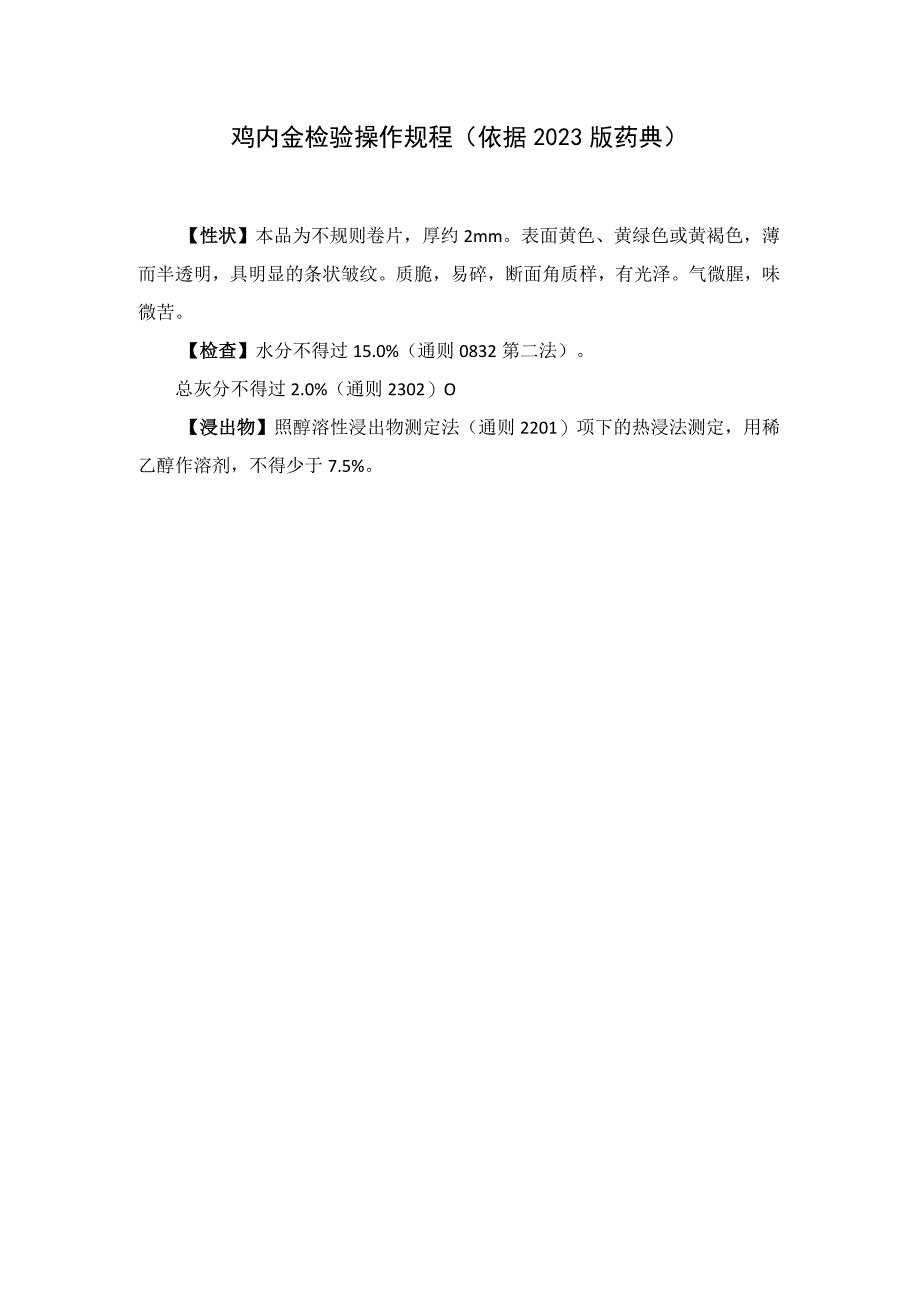 鸡内金检验操作规程（依据2023版药典）.docx_第1页