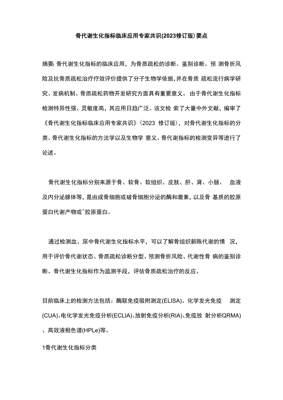 骨代谢生化指标临床应用专家共识(2023修订版)要点.docx_第1页