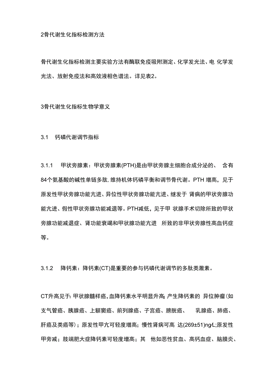 骨代谢生化指标临床应用专家共识(2023修订版)要点.docx_第2页