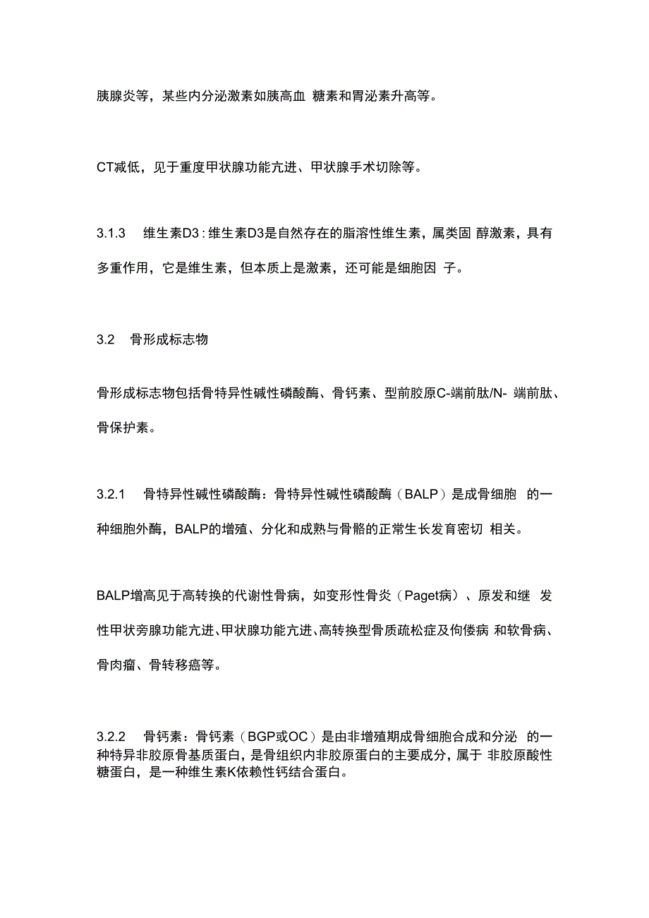 骨代谢生化指标临床应用专家共识(2023修订版)要点.docx_第3页