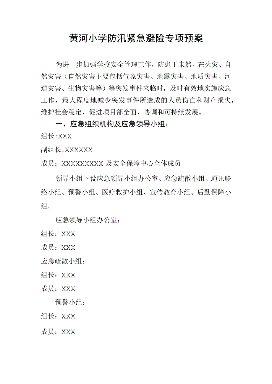 黄河小学防汛紧急避险专项预案.docx_第1页