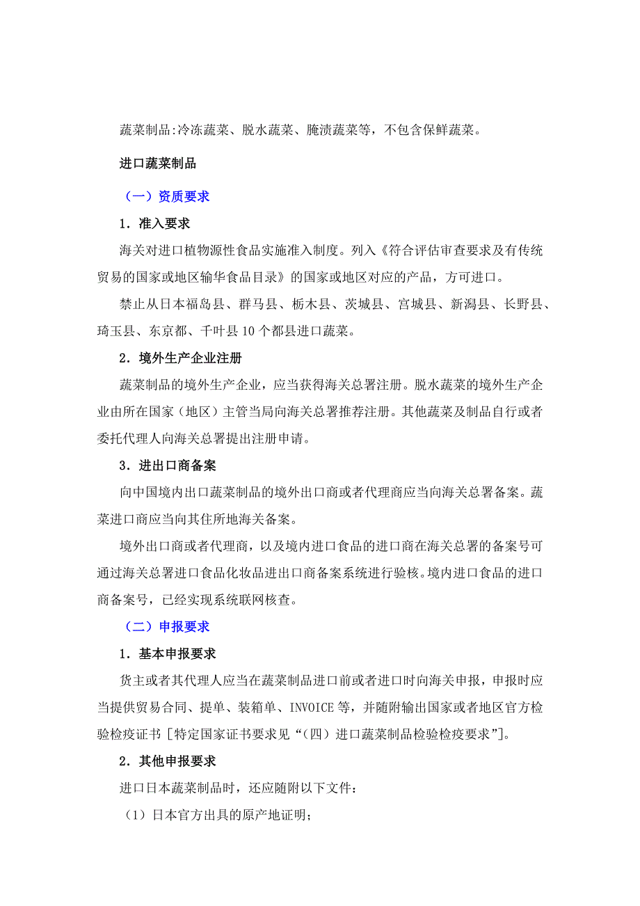 国外蔬菜制品进口企业资质要求指南及进出口备案要求.docx_第1页