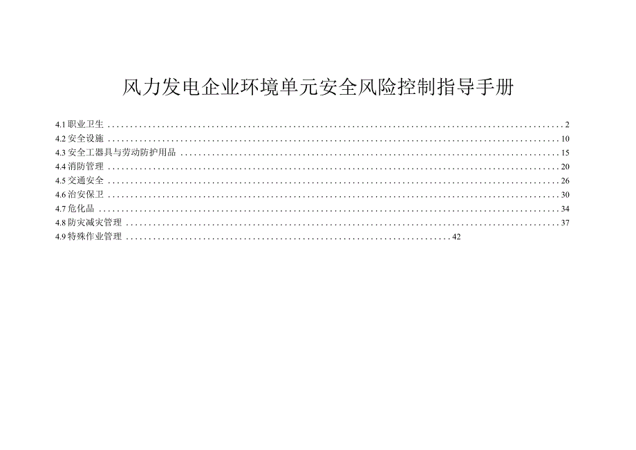 风力发电企业环境单元安全风险控制指导手册.docx_第1页