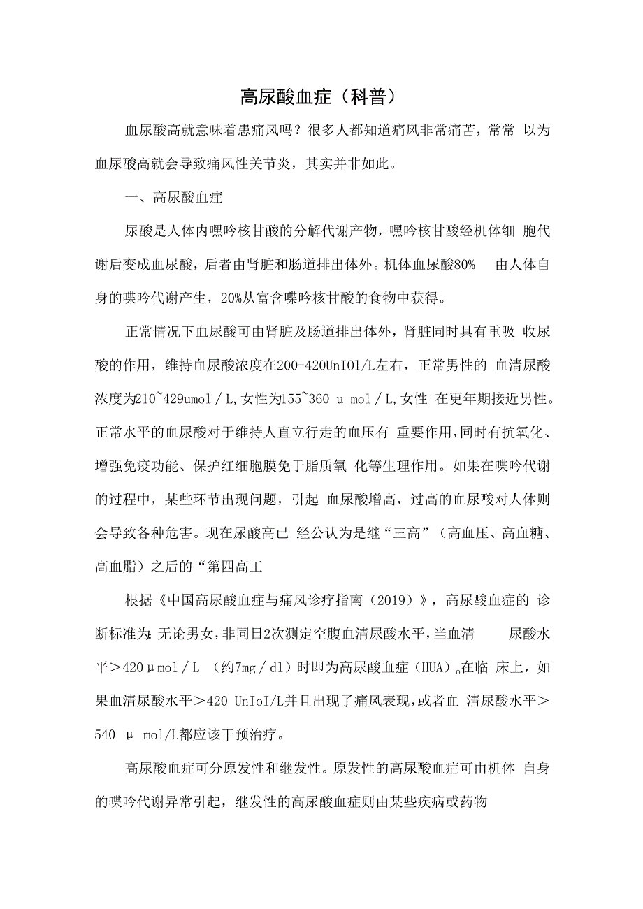 高尿酸血症防治（科普）.docx_第1页