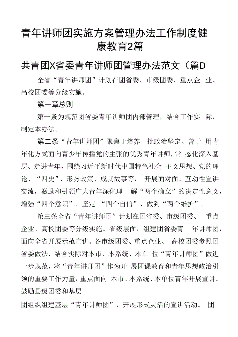 青年讲师团实施方案管理办法工作制度健康教育2篇.docx_第1页