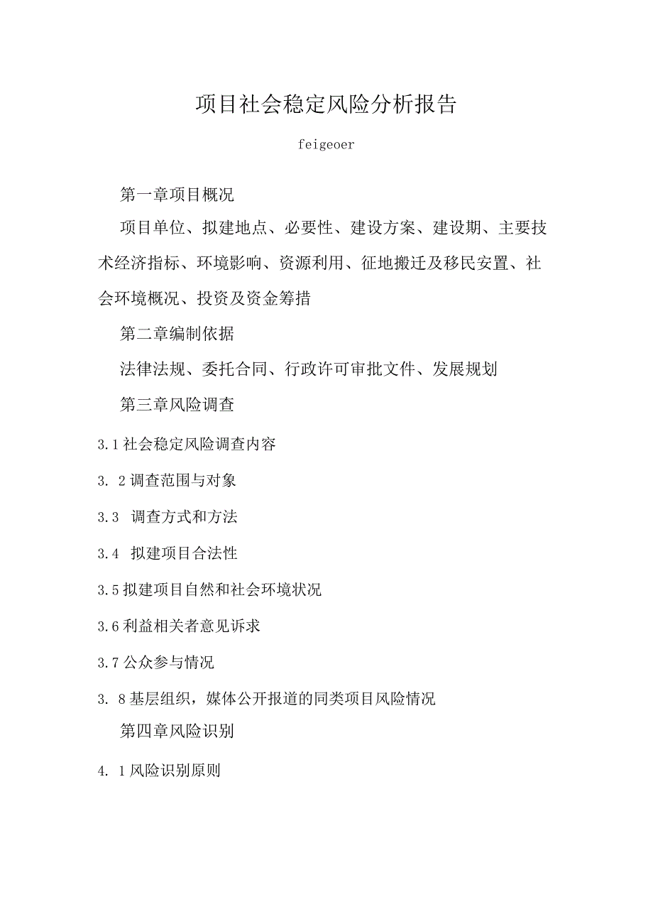 项目社会稳定风险分析报告格式模板.docx_第1页