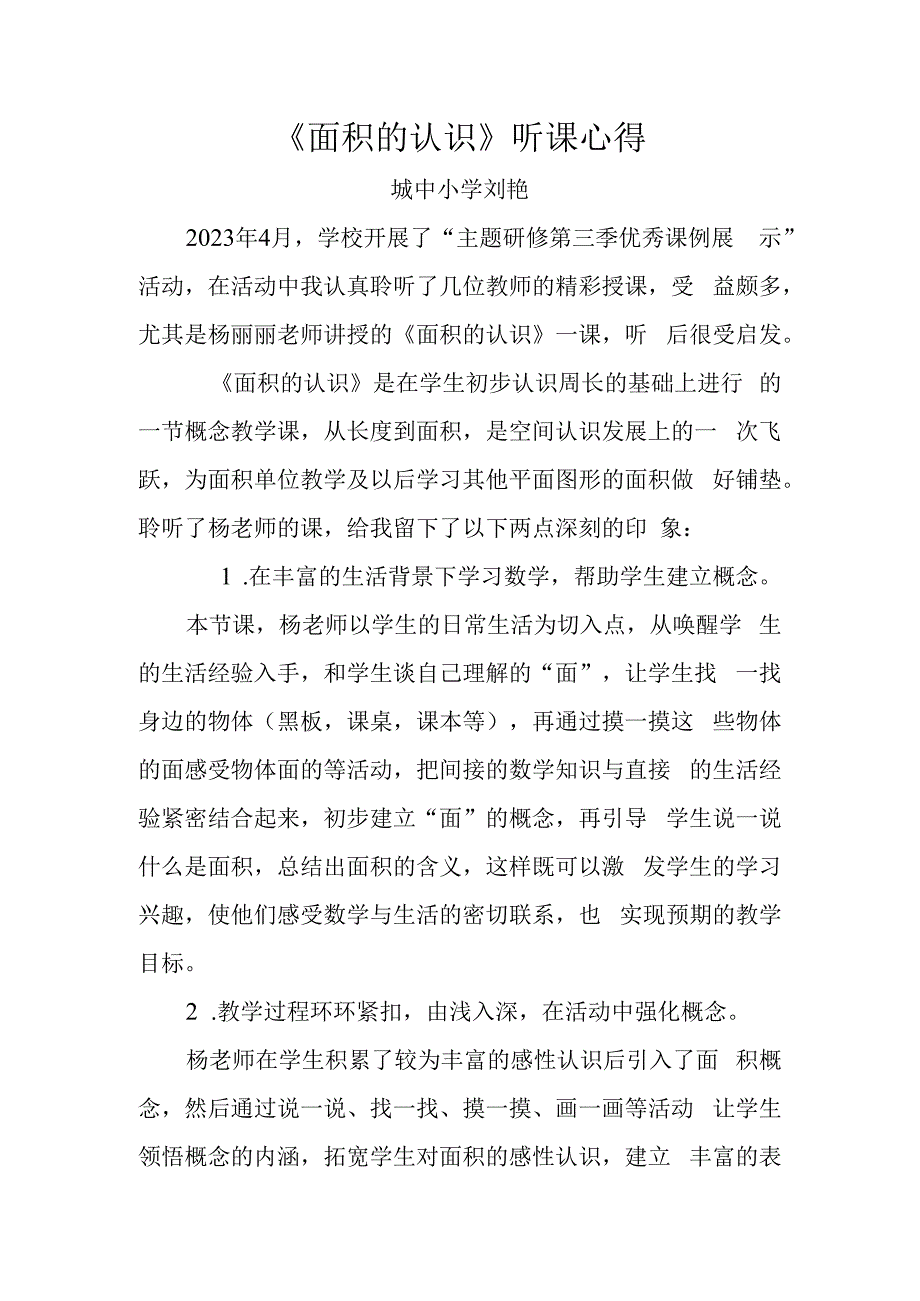 面积的认识听课心得.docx_第1页