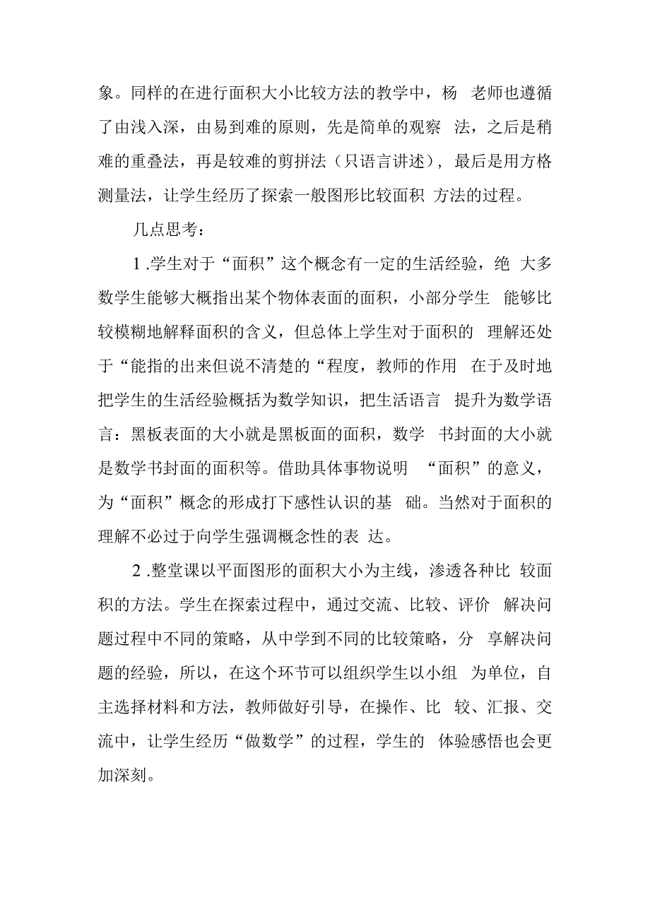 面积的认识听课心得.docx_第2页