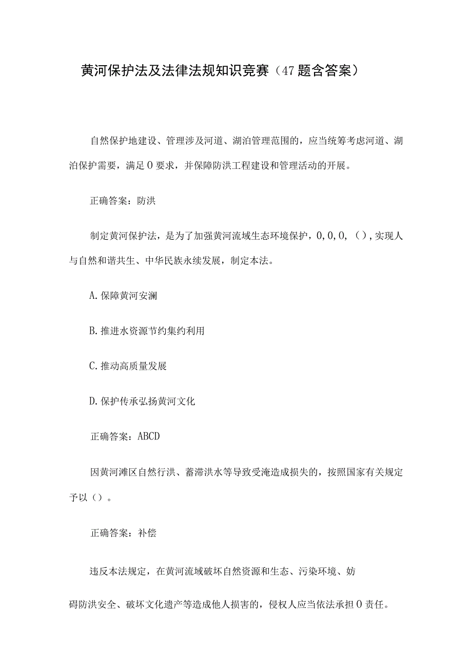 黄河保护法及法律法规知识竞赛47题含答案.docx_第1页