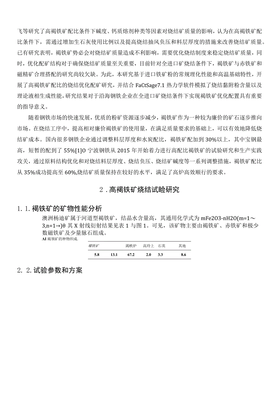 高褐铁矿的烧结试验研究及生产实践.docx_第2页