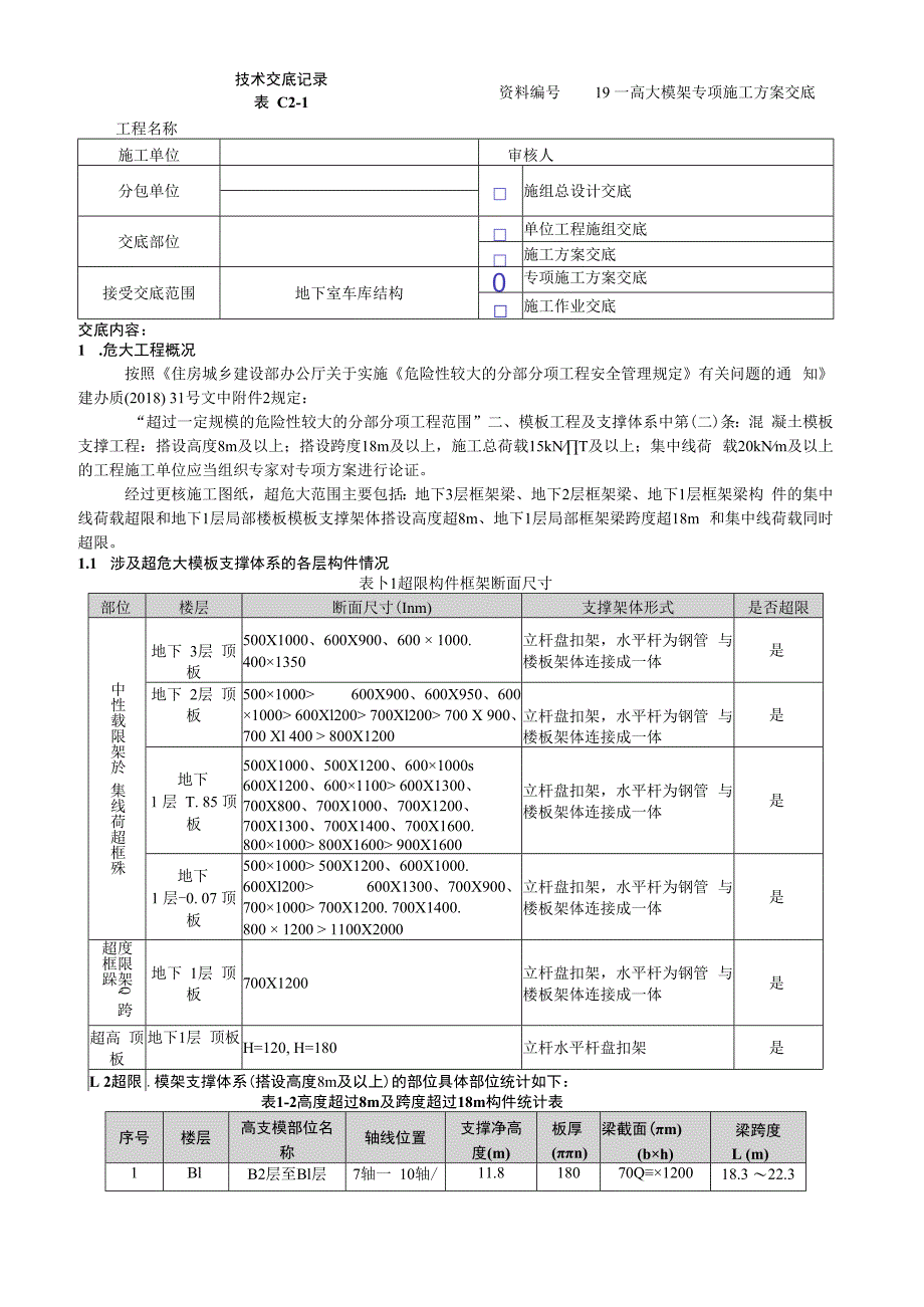 高大模架方案交底.docx_第1页