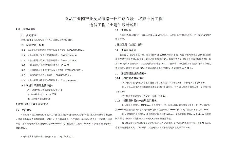 食品工业园 产业发展道路—长江路D段取弃土场工程通信工程（土建）设计说明.docx_第1页