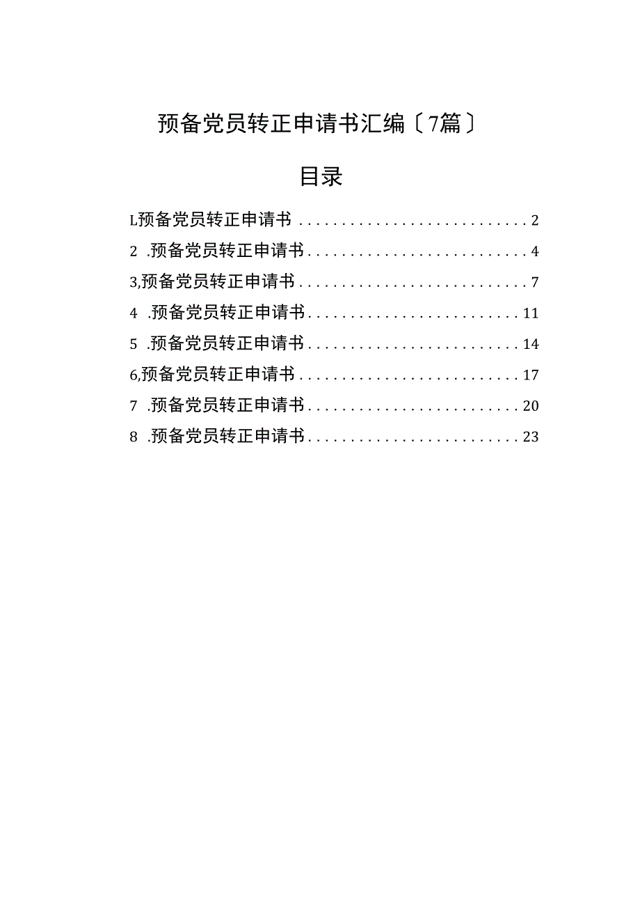 预备党员转正申请书汇编（7篇）（2023版）.docx_第1页