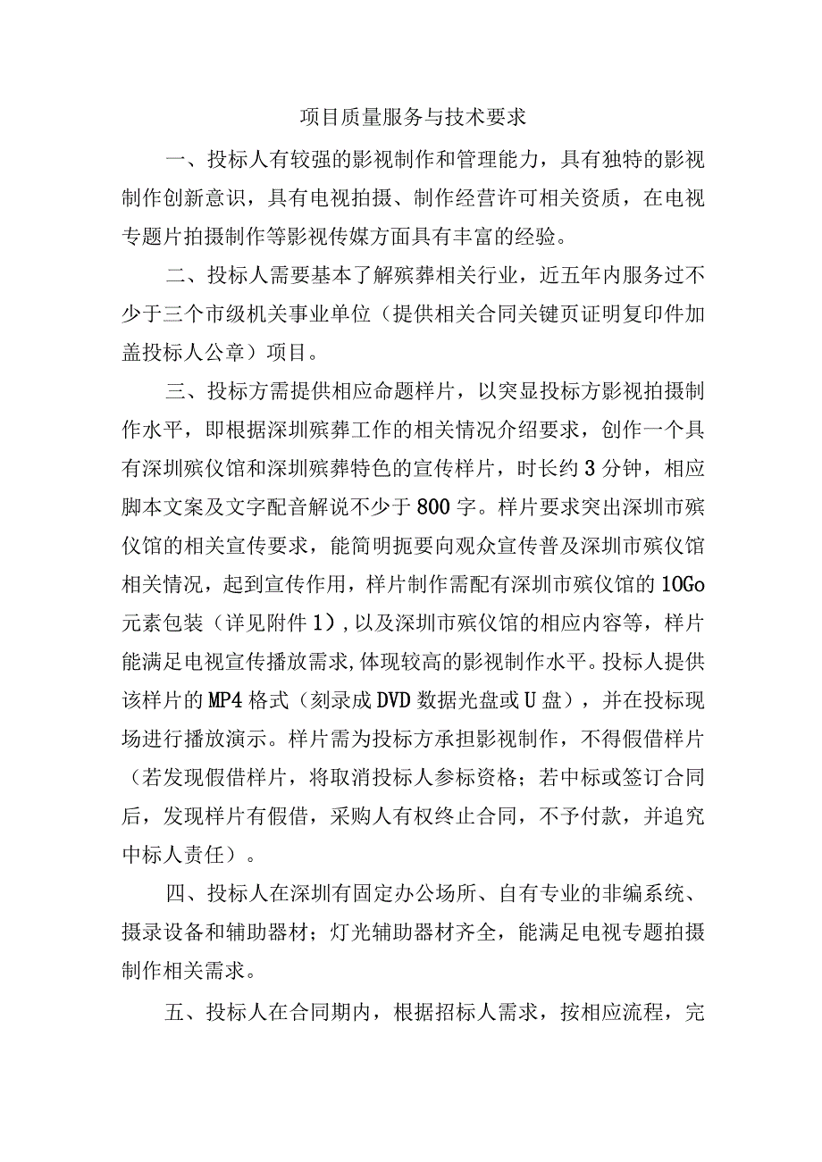 项目质量服务与技术要求.docx_第1页