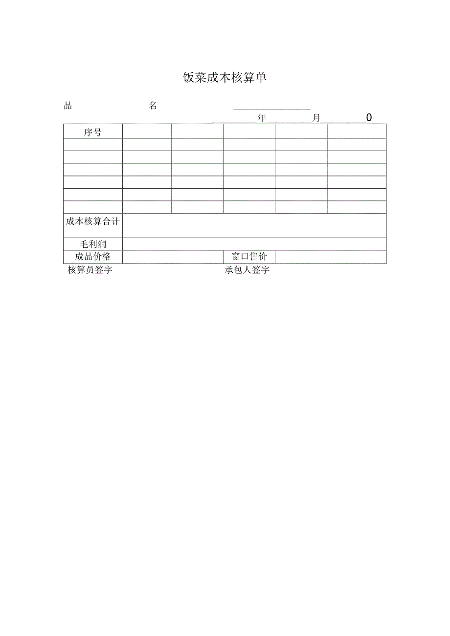 饭菜成本核算单.docx_第1页