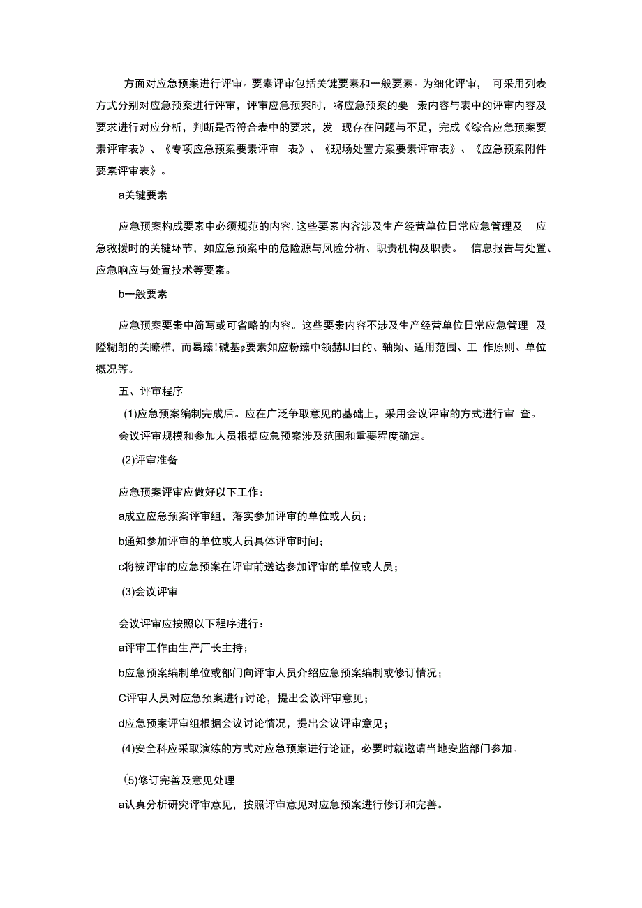 预案XX公司应急预案评审规范10页.docx_第3页