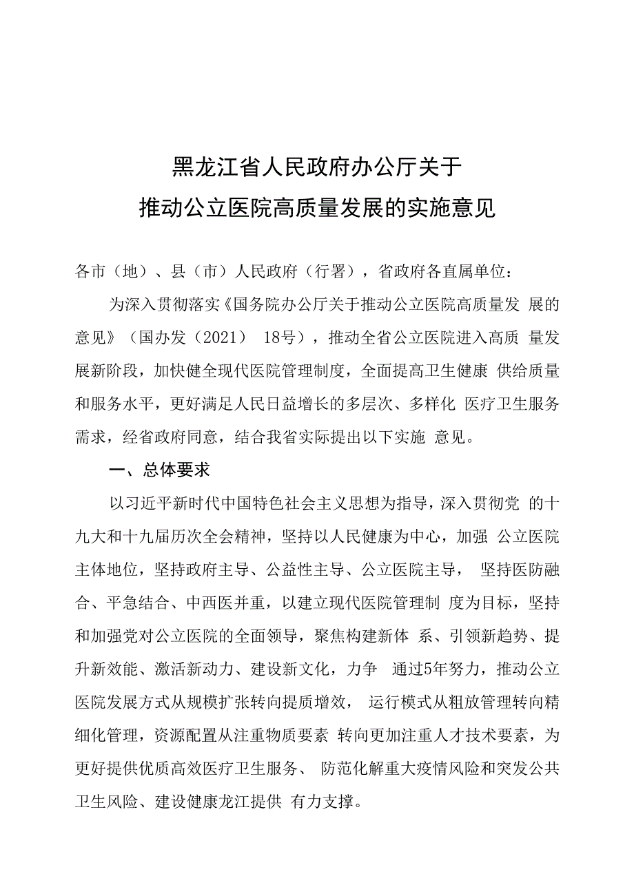 黑龙江省人民政府办公厅关于推动公立医院高质量发展的实施意见.docx_第1页