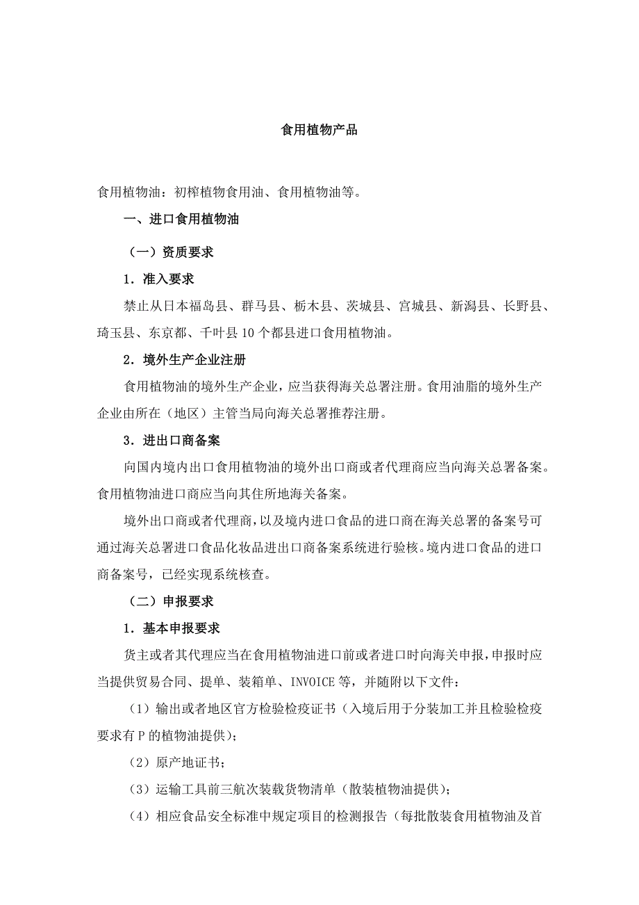 进口食用植物油境外生产企业注册及申报要求.docx_第1页