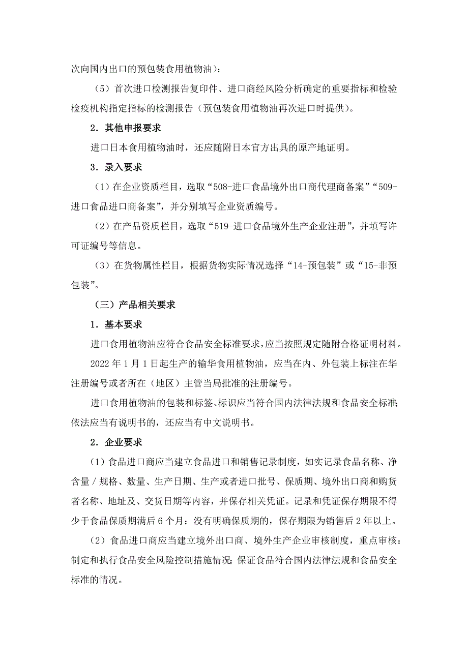 进口食用植物油境外生产企业注册及申报要求.docx_第2页