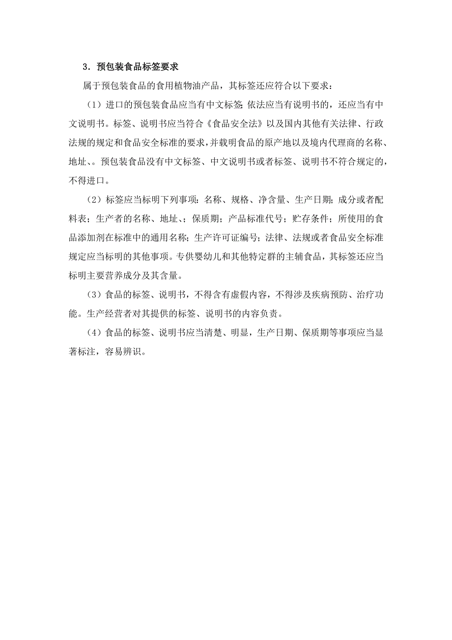 进口食用植物油境外生产企业注册及申报要求.docx_第3页