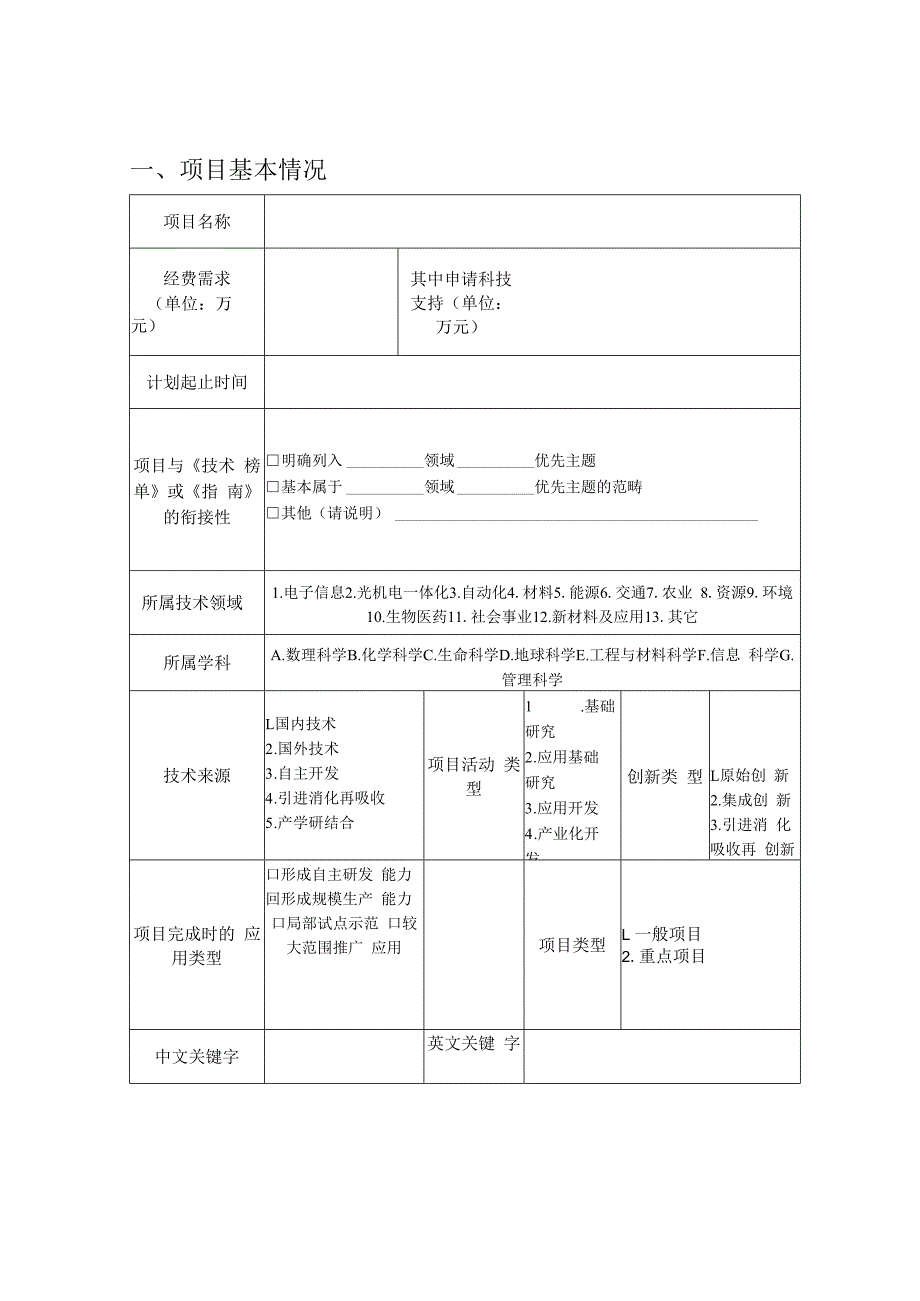 项目基本情况怎么填写.docx_第1页