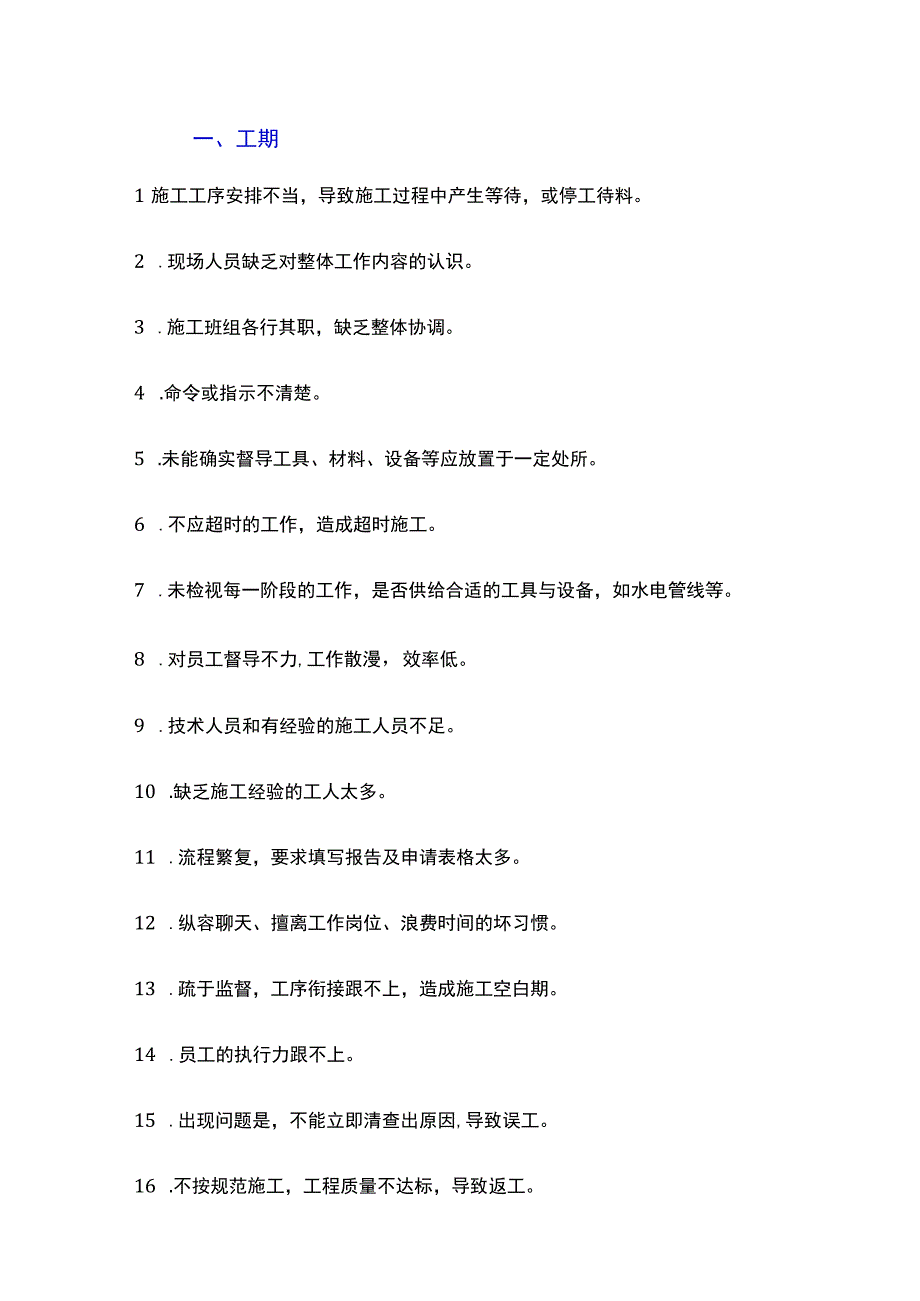 项目的利润去哪儿了？细数工地上的100种浪费.docx_第1页