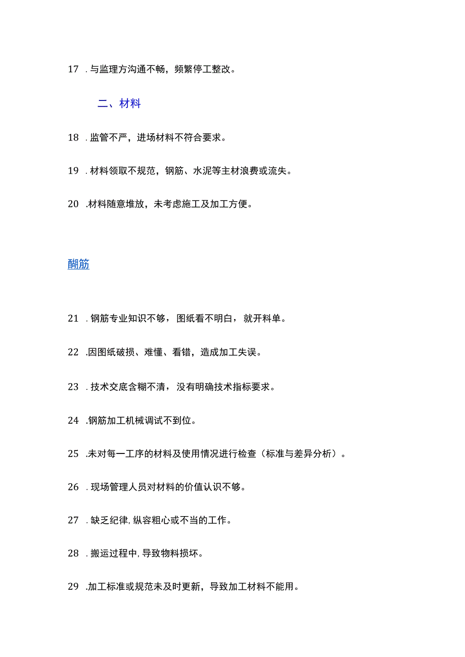 项目的利润去哪儿了？细数工地上的100种浪费.docx_第2页