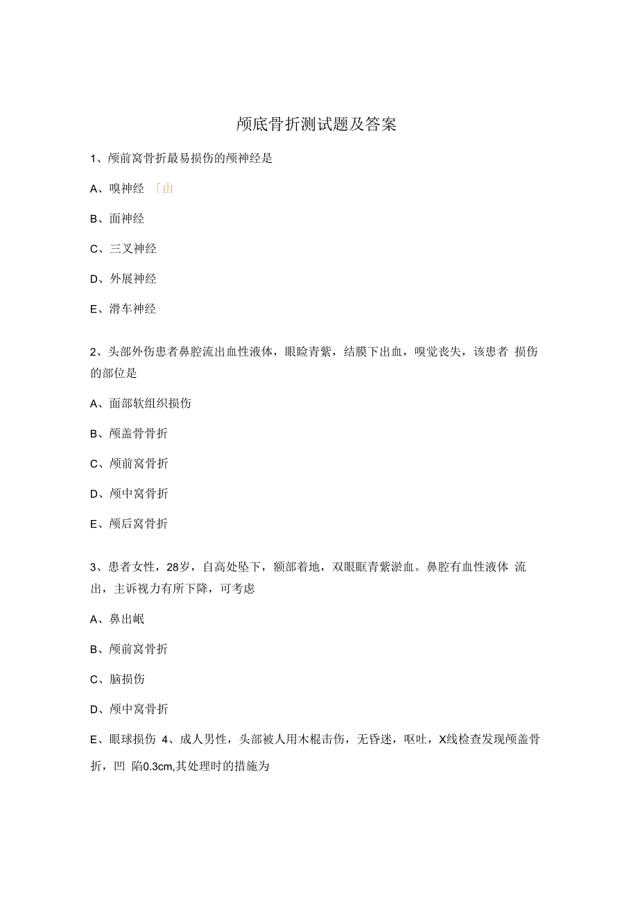 颅底骨折测试题及答案.docx_第1页