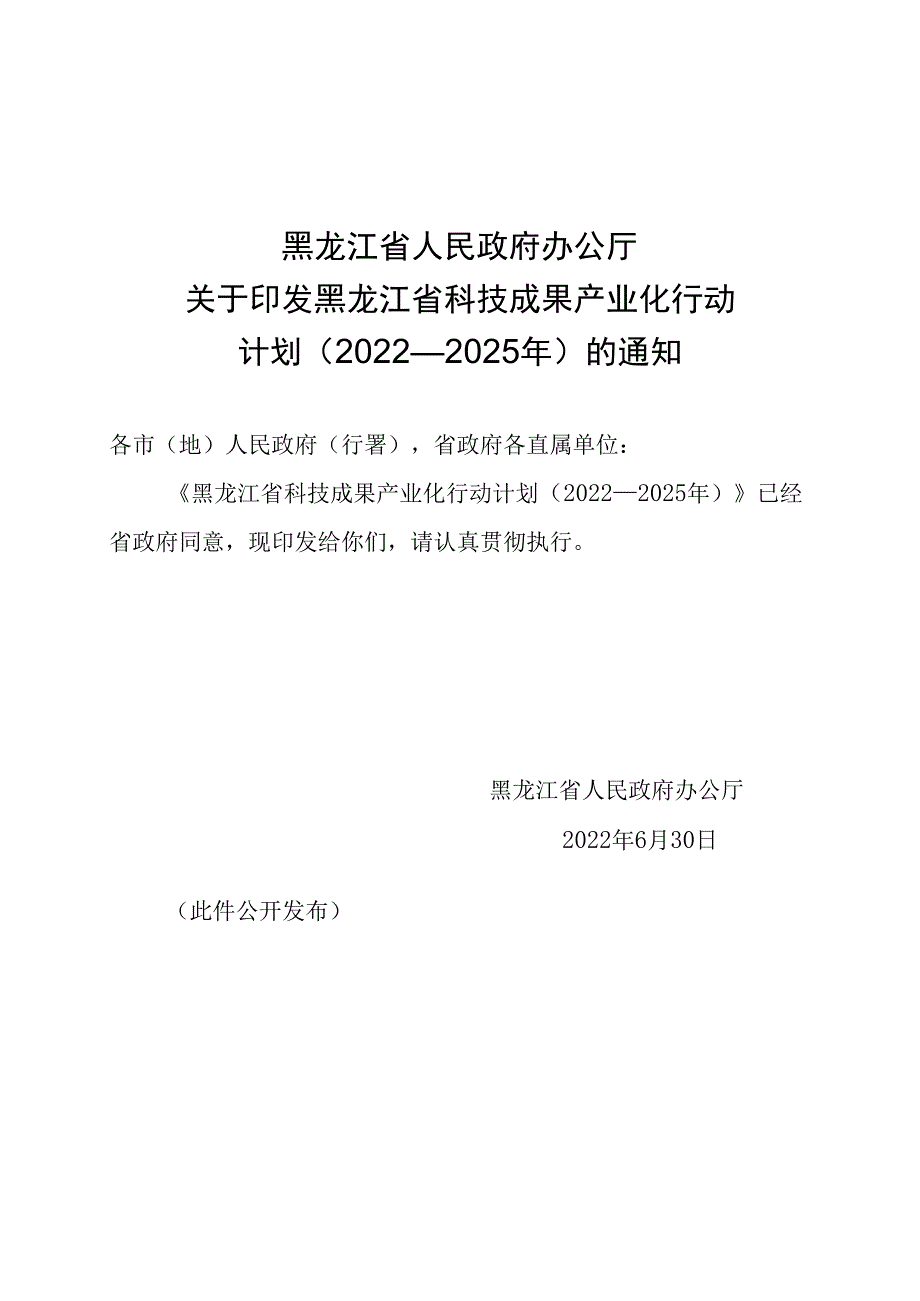 黑龙江省科技成果产业化行动计划2023—2025年.docx_第1页