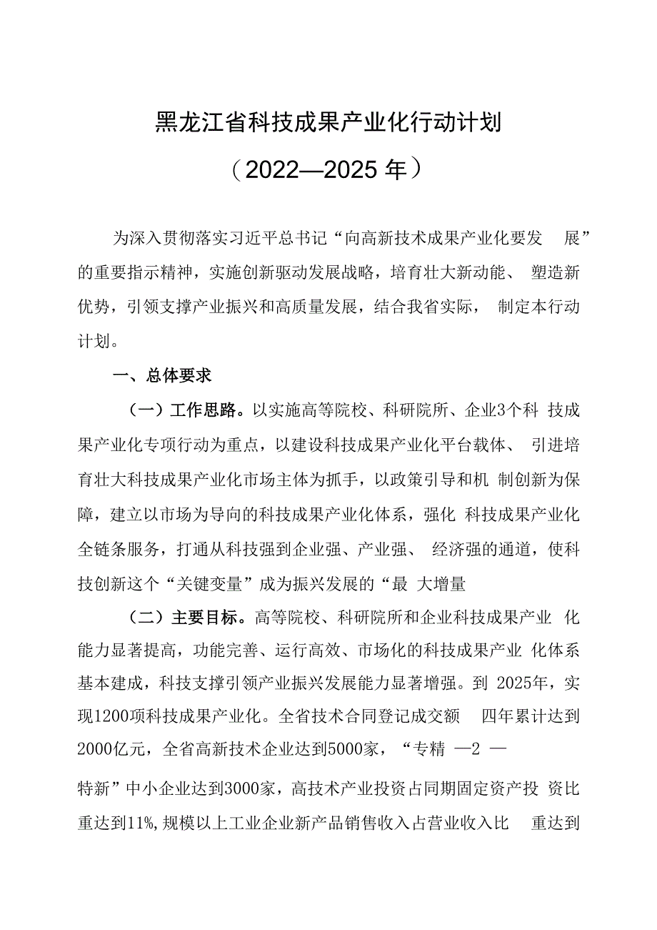 黑龙江省科技成果产业化行动计划2023—2025年.docx_第2页