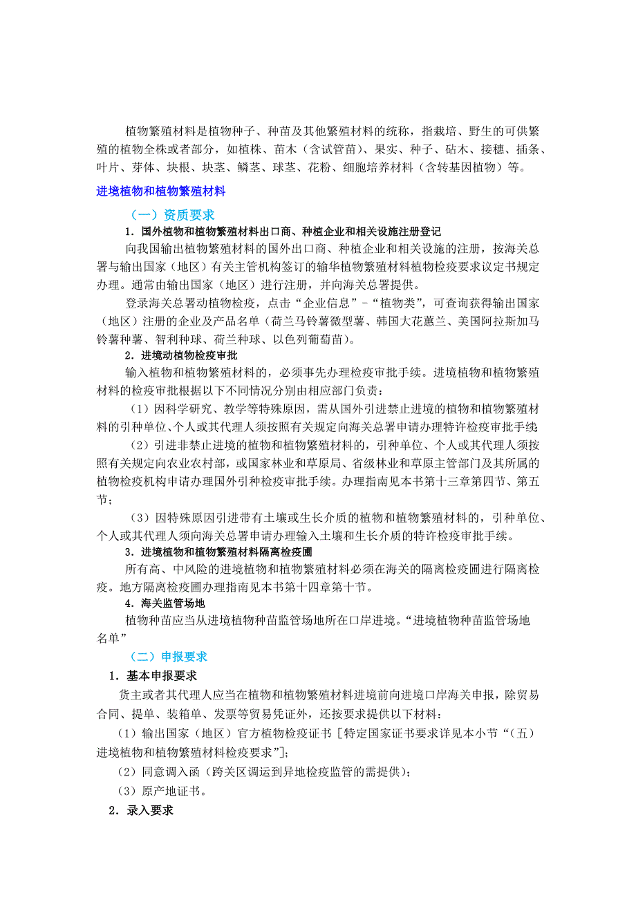 植物繁殖材料企业资质要求及检疫审批手续流程.docx_第1页