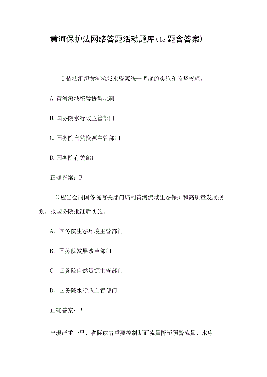 黄河保护法网络答题活动题库48题含答案.docx_第1页