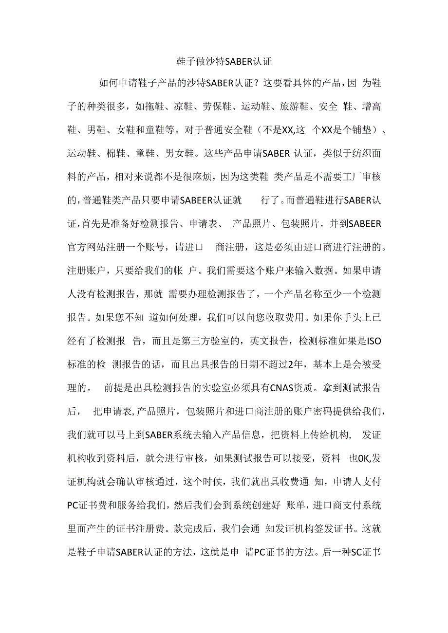 鞋子做沙特SABER认证.docx_第1页