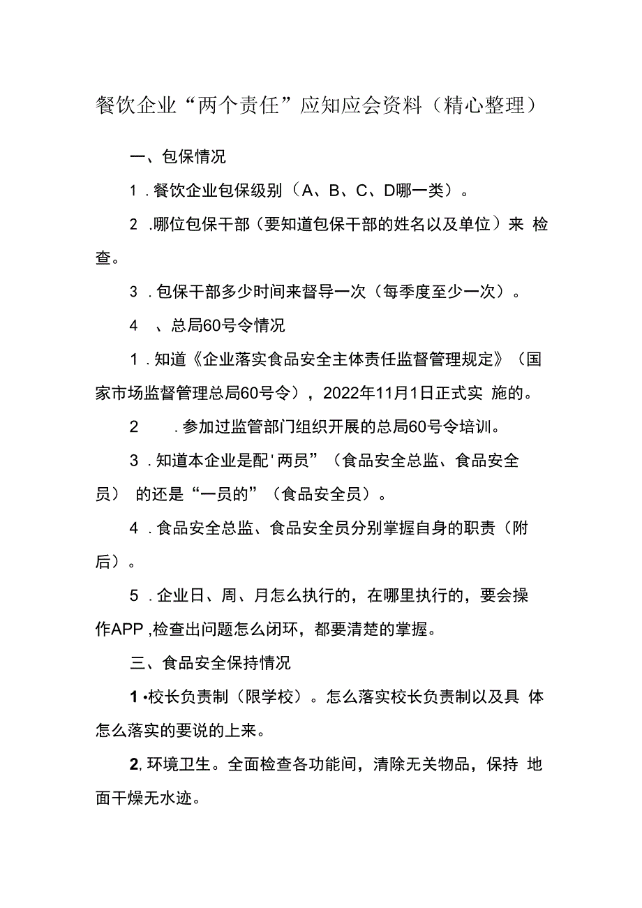 餐饮企业两个责任应知应会资料（精心整理）.docx_第1页