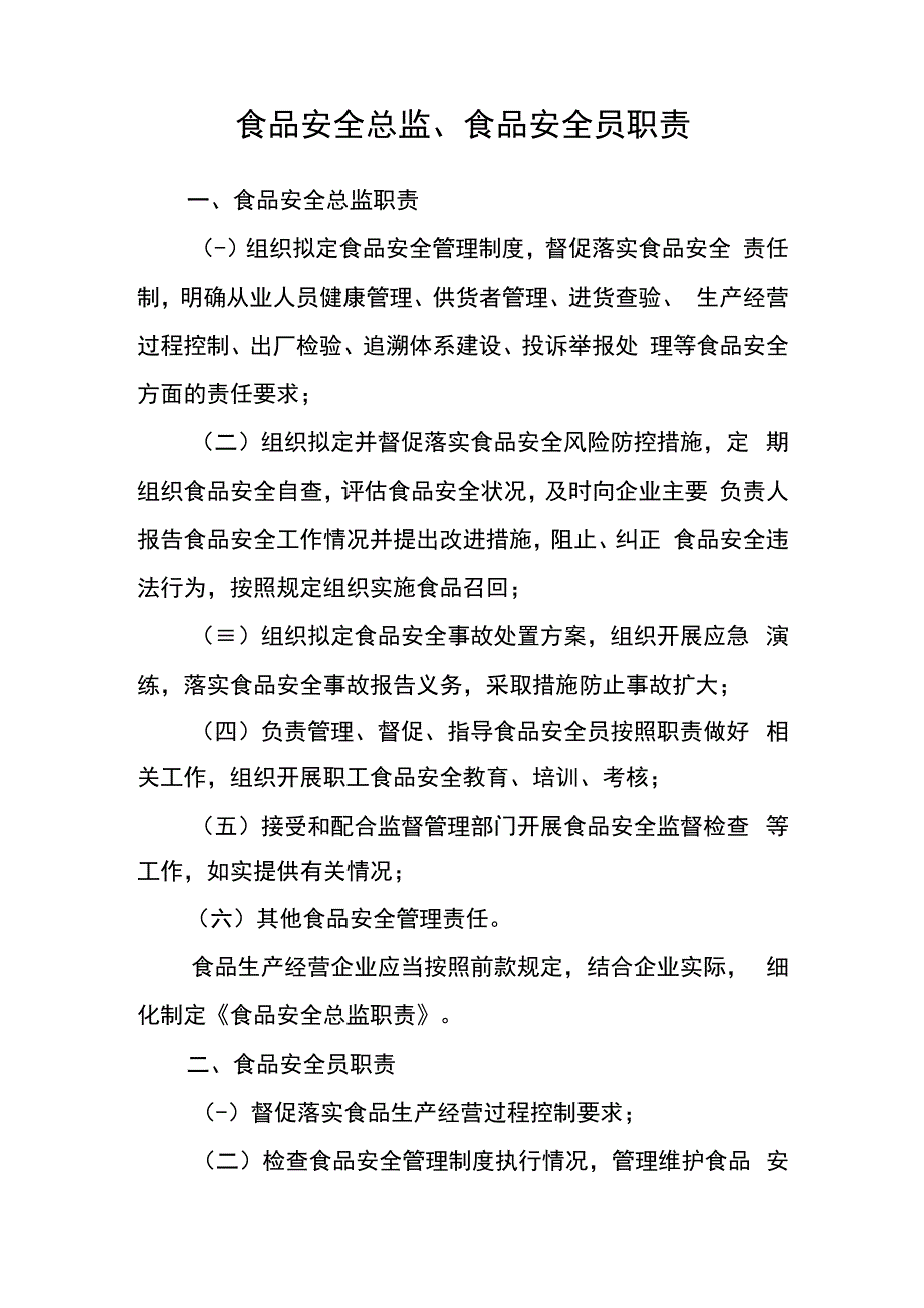 餐饮企业两个责任应知应会资料（精心整理）.docx_第3页