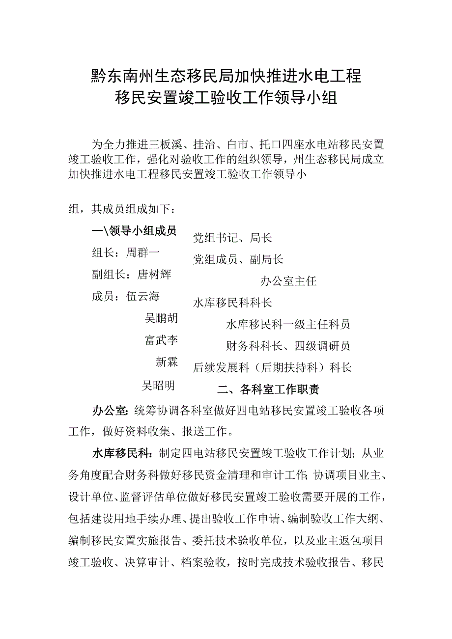 黔东南州生态移民局加快推进水电工程移民安置竣工验收工作领导小组.docx_第1页