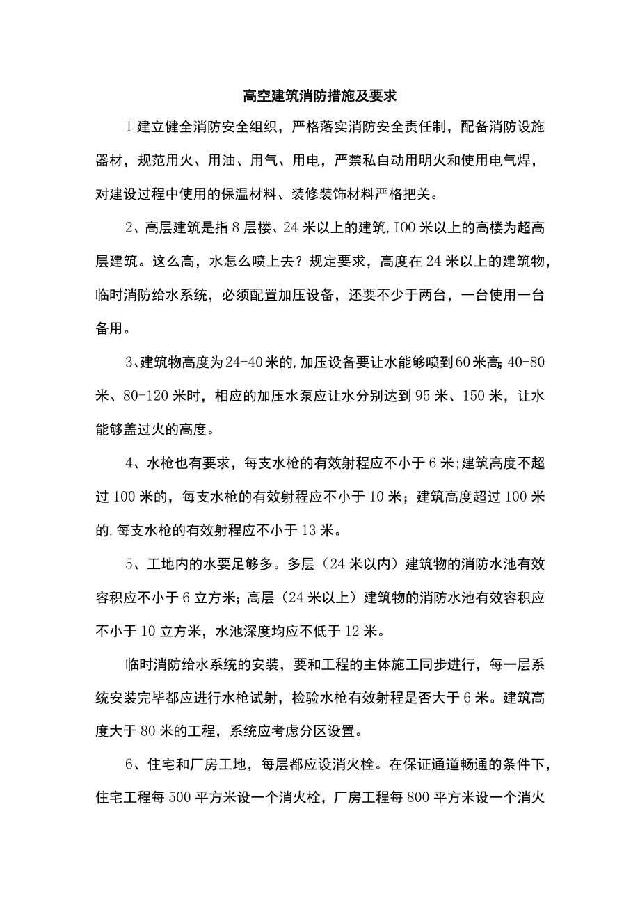 高空建筑消防措施及要求.docx_第1页