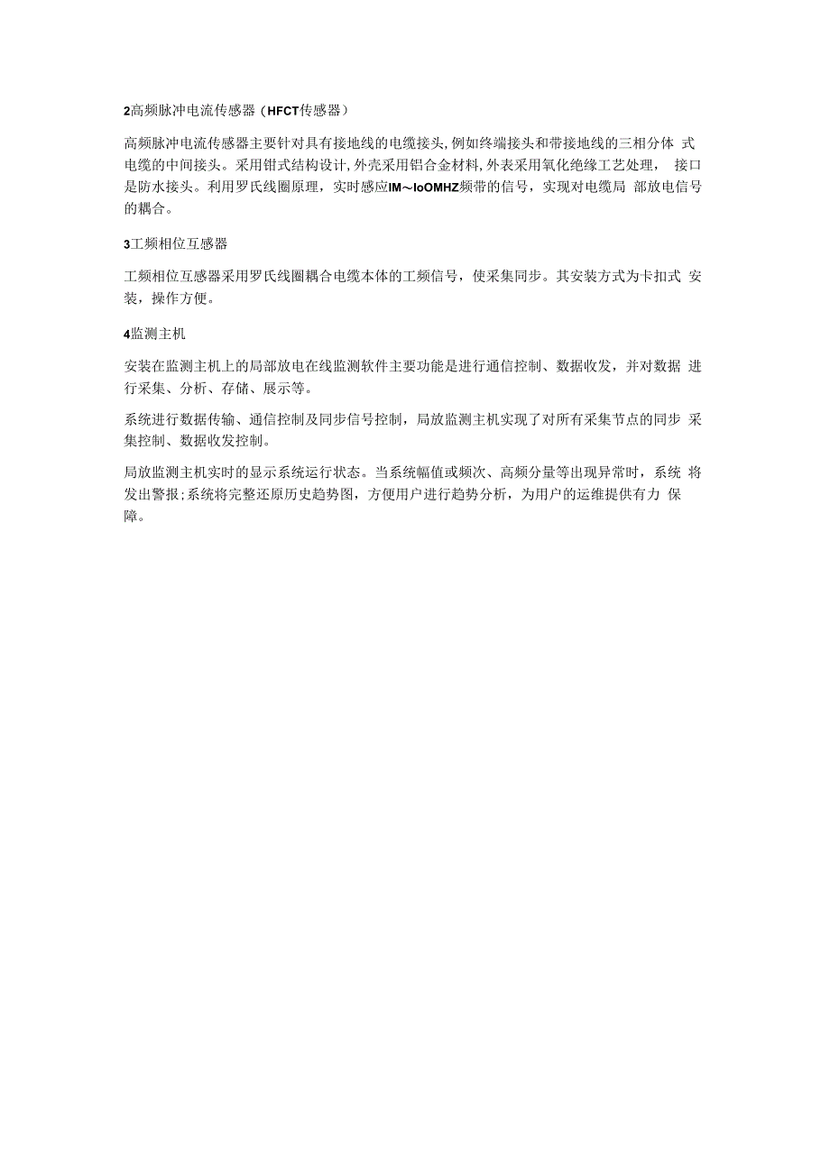 高压电缆局部放电在线监测系统的功能特点及优势.docx_第2页