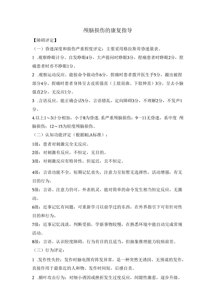 颅脑损伤的康复指导.docx_第1页