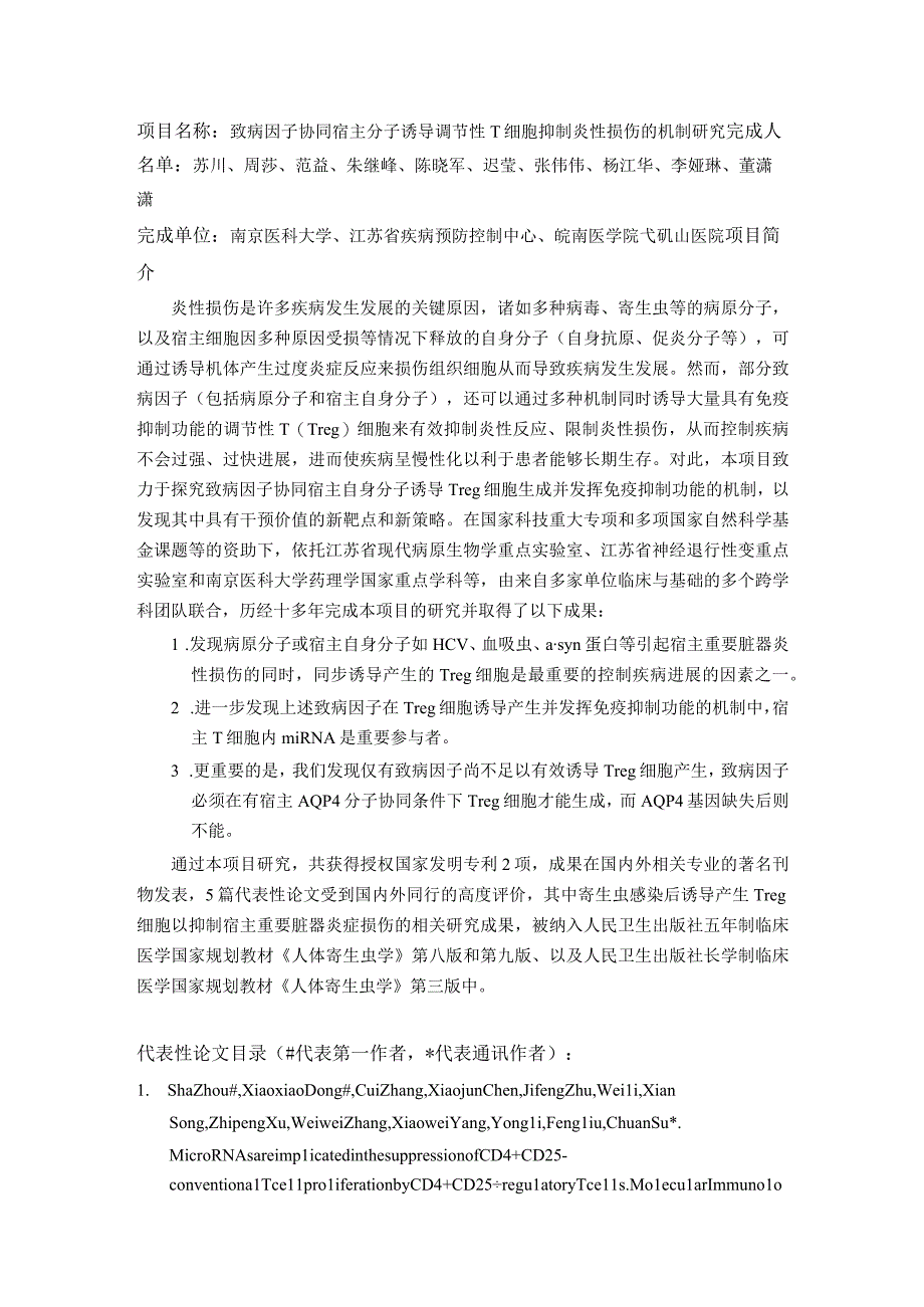 项目名称致病因子协同宿主分子诱导调节性T细胞抑制炎性损伤的机制研究.docx_第1页