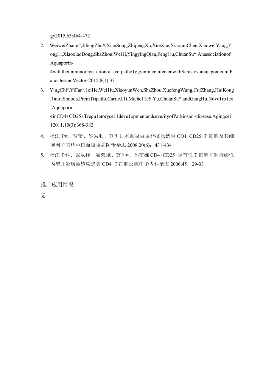 项目名称致病因子协同宿主分子诱导调节性T细胞抑制炎性损伤的机制研究.docx_第2页