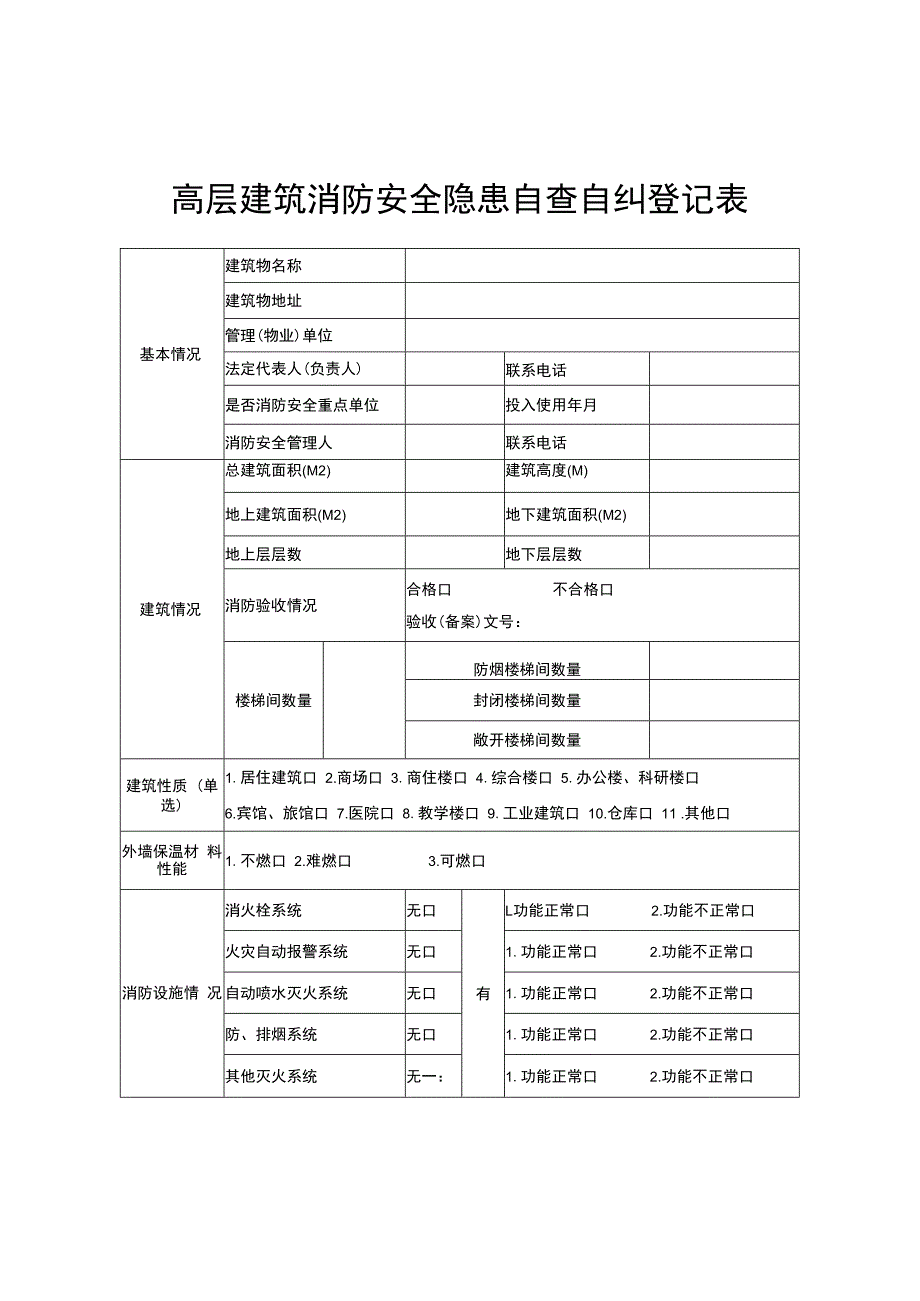 高层建筑消防安全隐患自查自纠登记表.docx_第1页