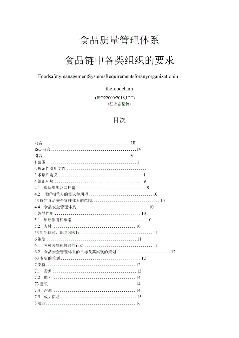 食品质量管理体系食品链中各类组织的要求ISO220002018,IDT征求意见稿可编辑可复制.docx_第1页